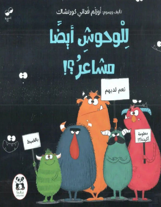 للوحوش أيضا مشاعر - ArabiskaBazar - أرابيسكابازار