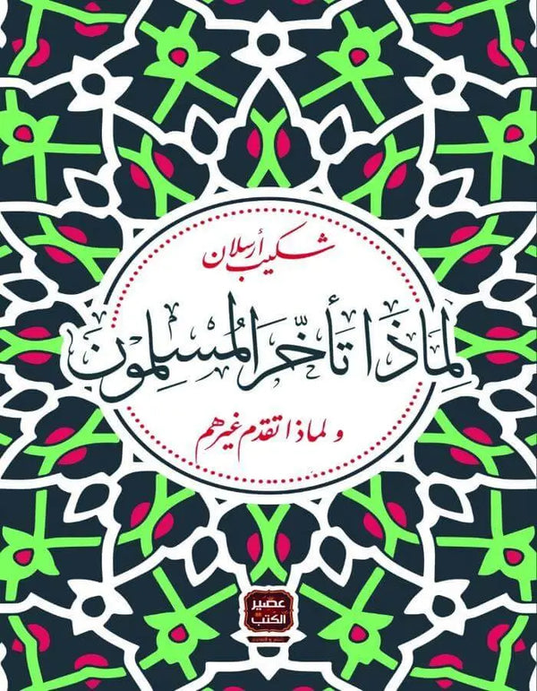 لماذا تأخر المسلمون - شكيب أرسلان - ArabiskaBazar - أرابيسكابازار