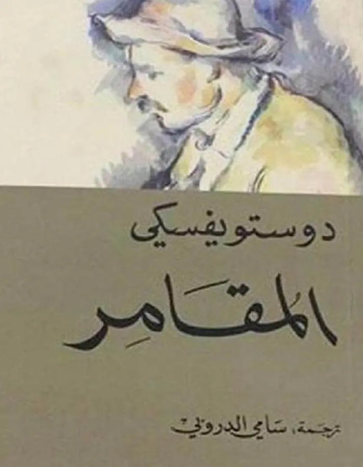 المقامر - دوستويفسكي - ArabiskaBazar - أرابيسكابازار