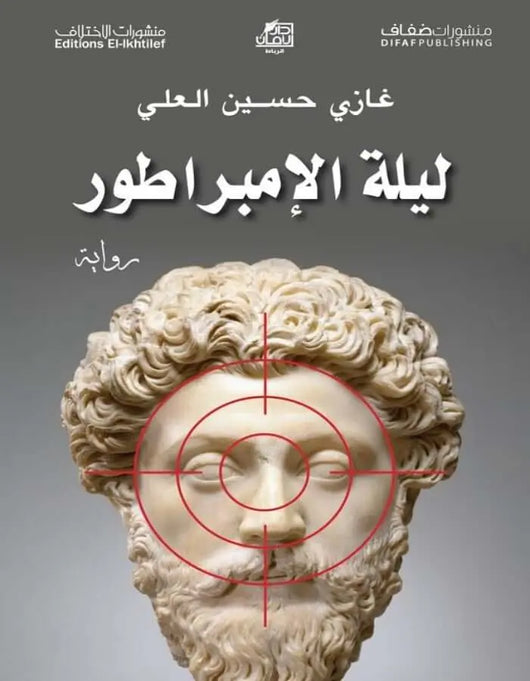 ليلة الإمبراطور - غازي حسين العلي - ArabiskaBazar - أرابيسكابازار