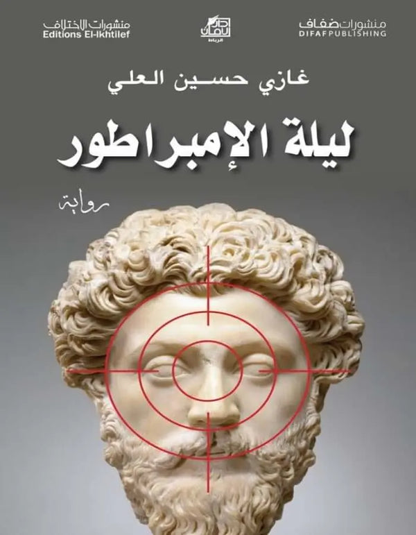 ليلة الإمبراطور - غازي حسين العلي - ArabiskaBazar - أرابيسكابازار