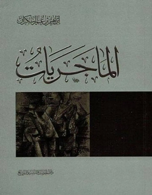 الماجريات - إبراهيم بن عمر السكران - ArabiskaBazar - أرابيسكابازار