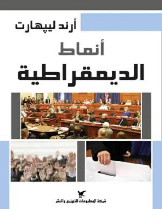 أنماط الديموقراطية - أرند ليبهارت - ArabiskaBazar - أرابيسكابازار