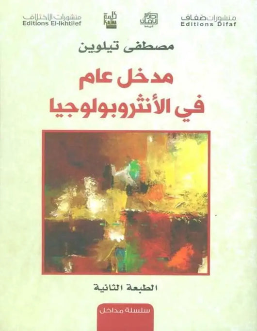 مدخل عام في الأنثروبولوجيا - ArabiskaBazar - أرابيسكابازار
