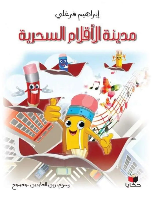 مدينة الأقلام السحرية - ArabiskaBazar - أرابيسكابازار