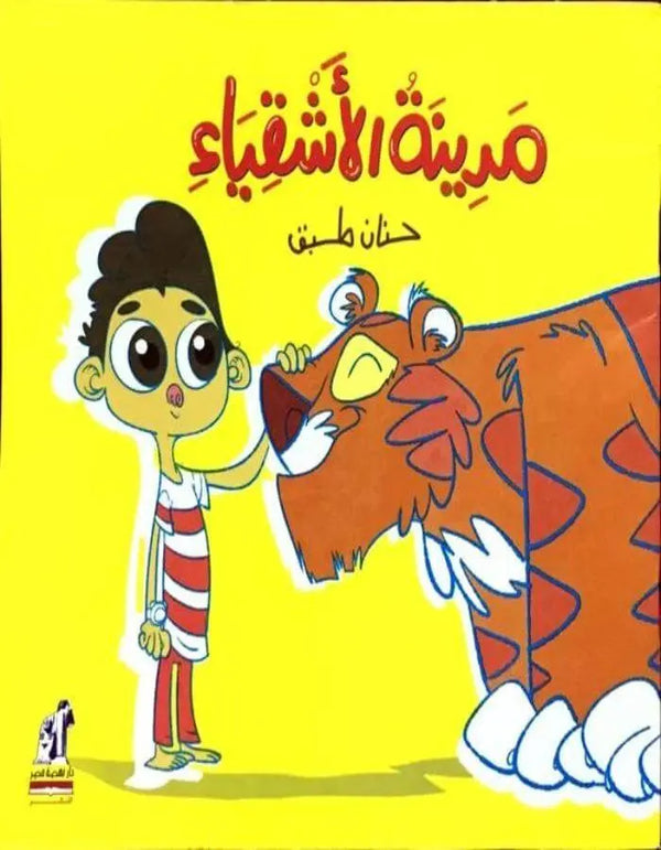 مدينة الأشقياء - ArabiskaBazar - أرابيسكابازار