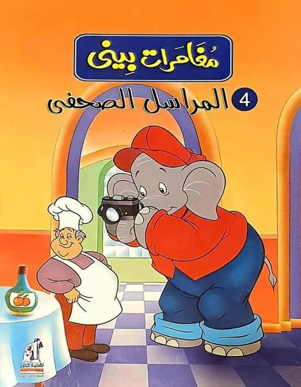 مغامرات بيني - المراسل الصحفي - ArabiskaBazar - أرابيسكابازار