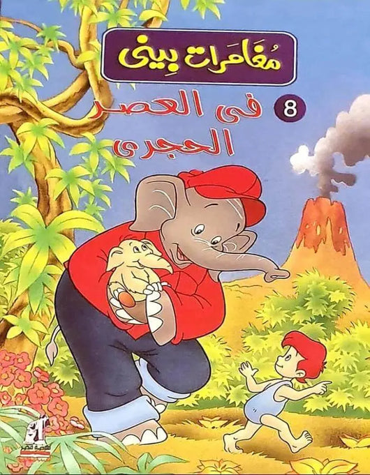 مغامرات بيني - في العصر الحجري - ArabiskaBazar - أرابيسكابازار