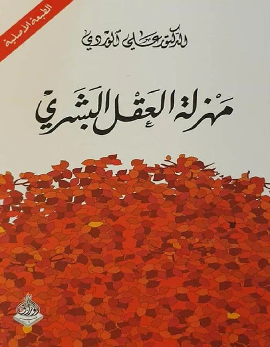 مهزلة العقل البشري - د.علي الوردي - ArabiskaBazar - أرابيسكابازار
