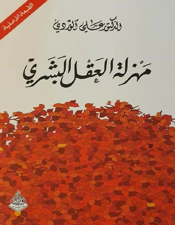 مهزلة العقل البشري - د.علي الوردي - ArabiskaBazar - أرابيسكابازار