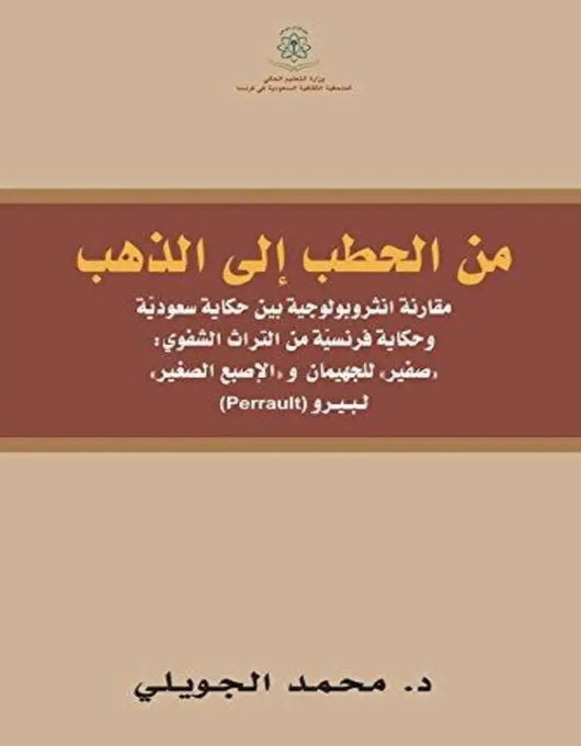 من الحطب إلى الذهب, مقارنة أنثروبولوجية - ArabiskaBazar - أرابيسكابازار