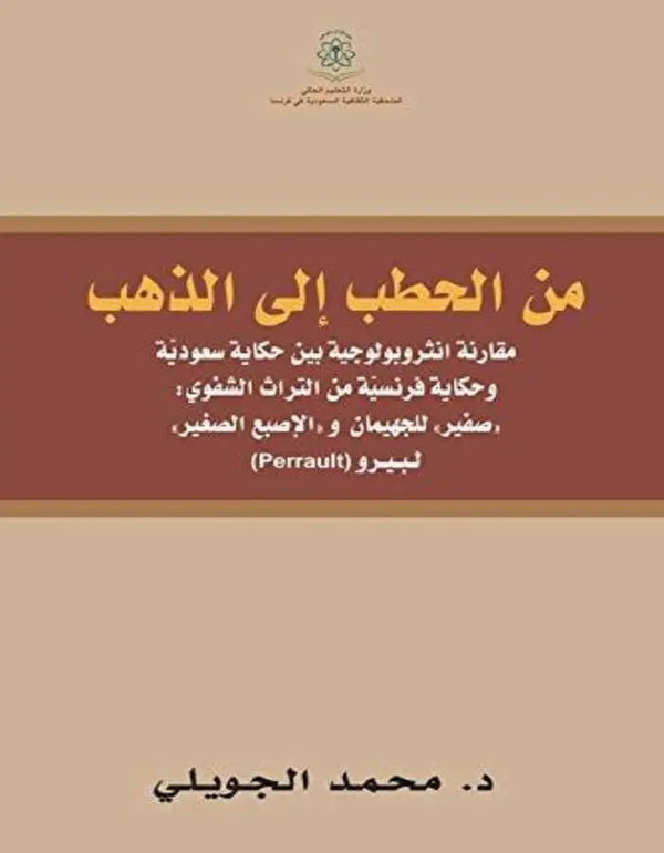 من الحطب إلى الذهب, مقارنة أنثروبولوجية - ArabiskaBazar - أرابيسكابازار