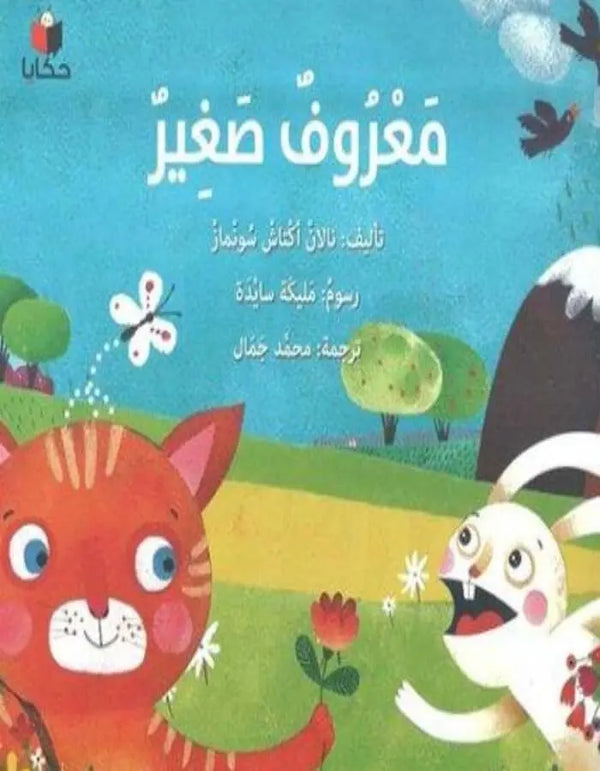 معروف صغير - ArabiskaBazar - أرابيسكابازار