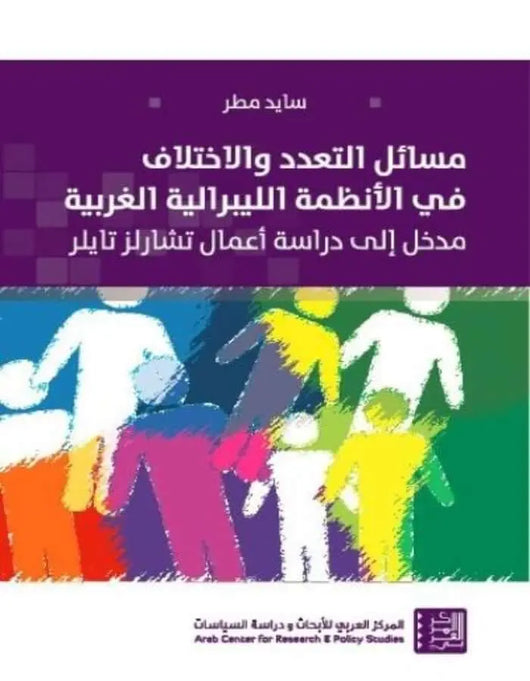التعدد والاختلاف في الأنظمة الليبرالية - ArabiskaBazar - أرابيسكابازار
