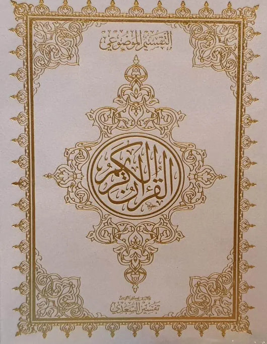 (مصحف بيو 14*20 ورق المدينة مفسر (فاخر - ArabiskaBazar - أرابيسكابازار