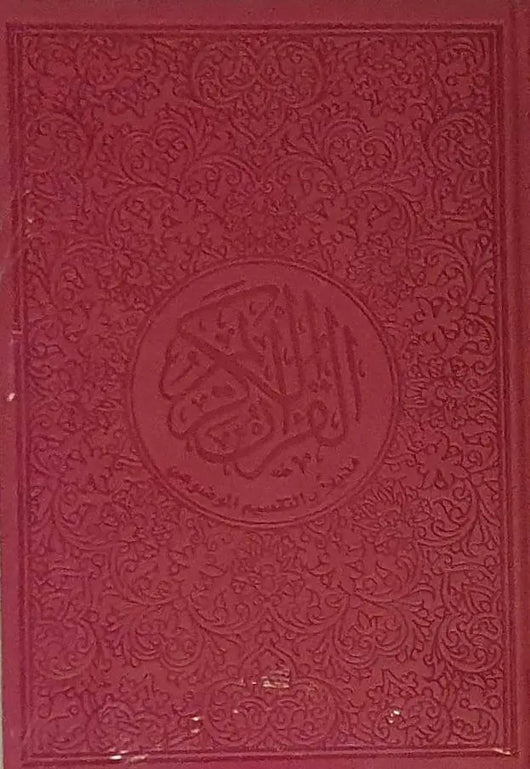 مصحف ملون الأطراف قياس 14*20 - ArabiskaBazar - أرابيسكابازار