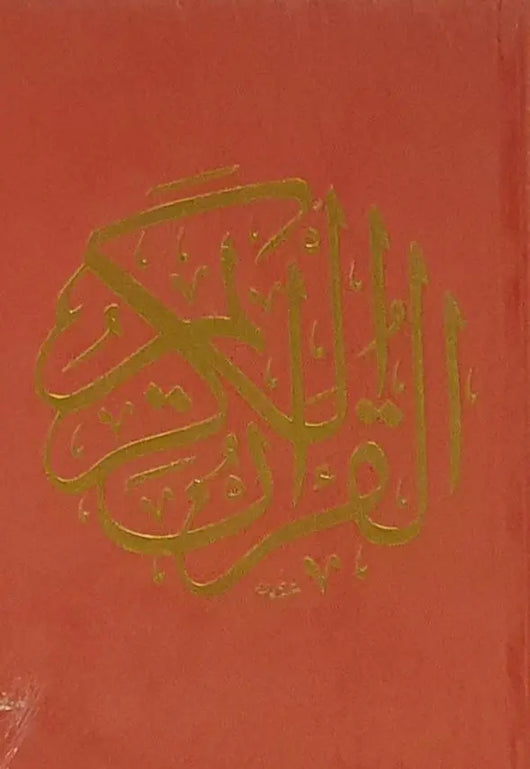 مصحف قياس 14*20 غلاف مخمل ورق المدينة - ArabiskaBazar - أرابيسكابازار