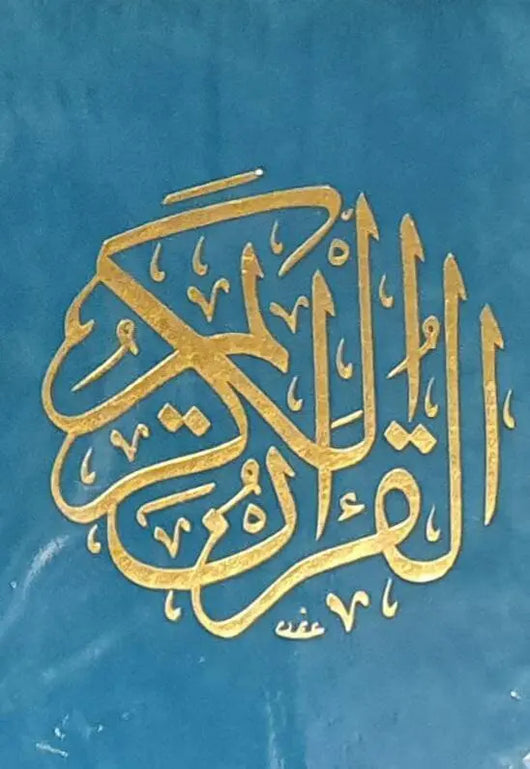 مصحف قياس 14*20 غلاف مخمل ورق المدينة - ArabiskaBazar - أرابيسكابازار