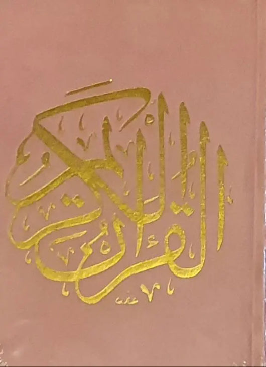 مصحف قياس 14*20 غلاف مخمل ورق المدينة - ArabiskaBazar - أرابيسكابازار