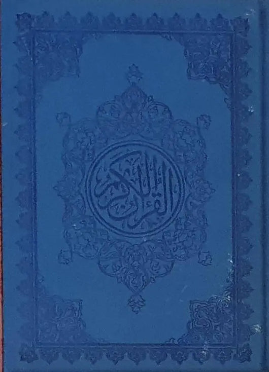 مصحف قياس 14*20 ورق شاموا غلاف بيو - ArabiskaBazar - أرابيسكابازار