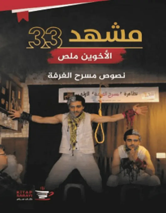 مشهد 33 - الأخوين ملص - ArabiskaBazar - أرابيسكابازار