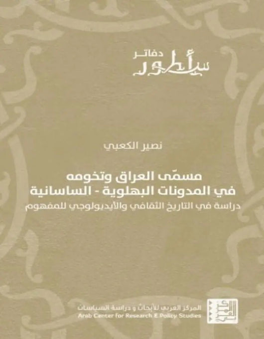 مسمّى العراق وتخومه في المدونات البهلوية-الساسانية - ArabiskaBazar - أرابيسكابازار