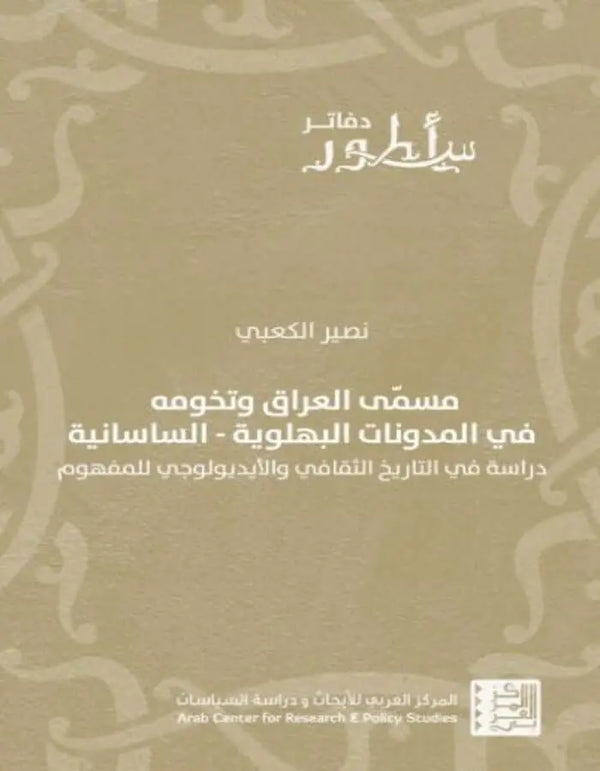 مسمّى العراق وتخومه في المدونات البهلوية-الساسانية - ArabiskaBazar - أرابيسكابازار