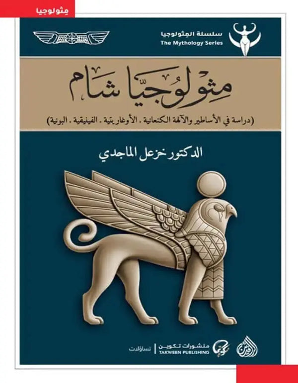 ميثولوجيا شام - خزعل الماجدي - ArabiskaBazar - أرابيسكابازار