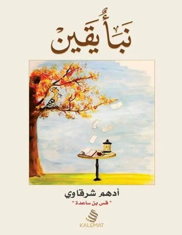 نبأ يقين - ArabiskaBazar - أرابيسكابازار