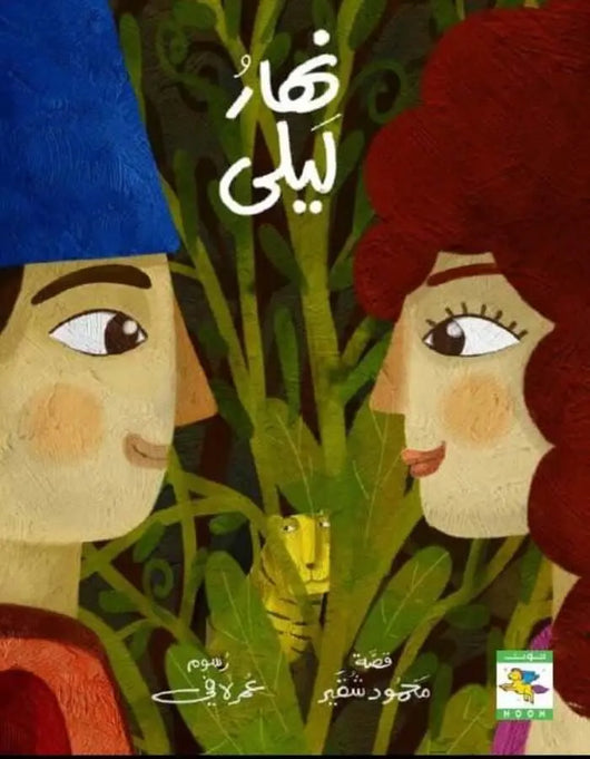 نهار ليلى - ArabiskaBazar - أرابيسكابازار