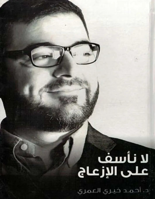 لا نأسف على الإزعاج - أحمد خيري العمري - ArabiskaBazar - أرابيسكابازار