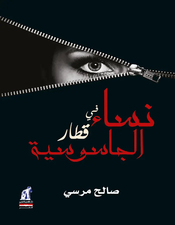 نساء فى قطار الجاسوسية - صالح مرسي - ArabiskaBazar - أرابيسكابازار