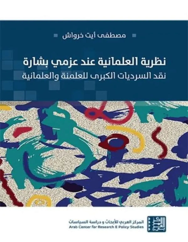 نظرية العلمانية عند عزمي بشارة - ArabiskaBazar - أرابيسكابازار