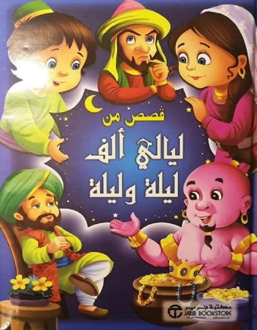 قصص من ليالي ألف ليلة وليلة - ArabiskaBazar - أرابيسكابازار