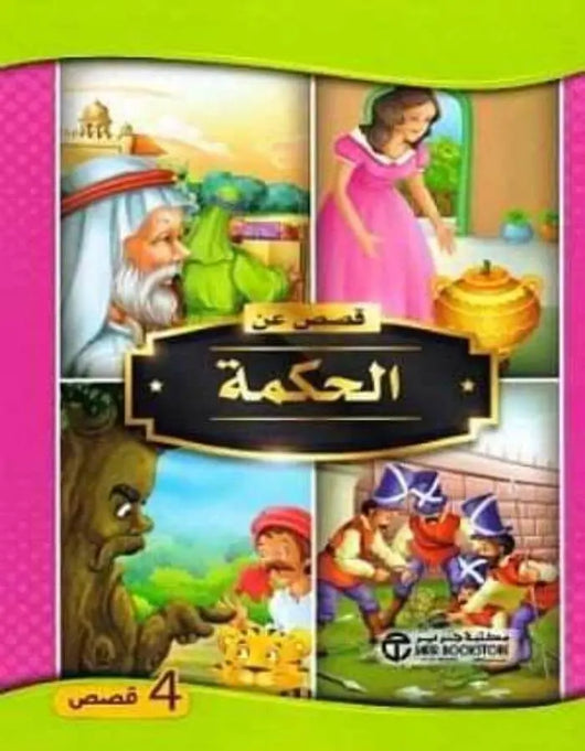 قصص عن الحكمة - ArabiskaBazar - أرابيسكابازار