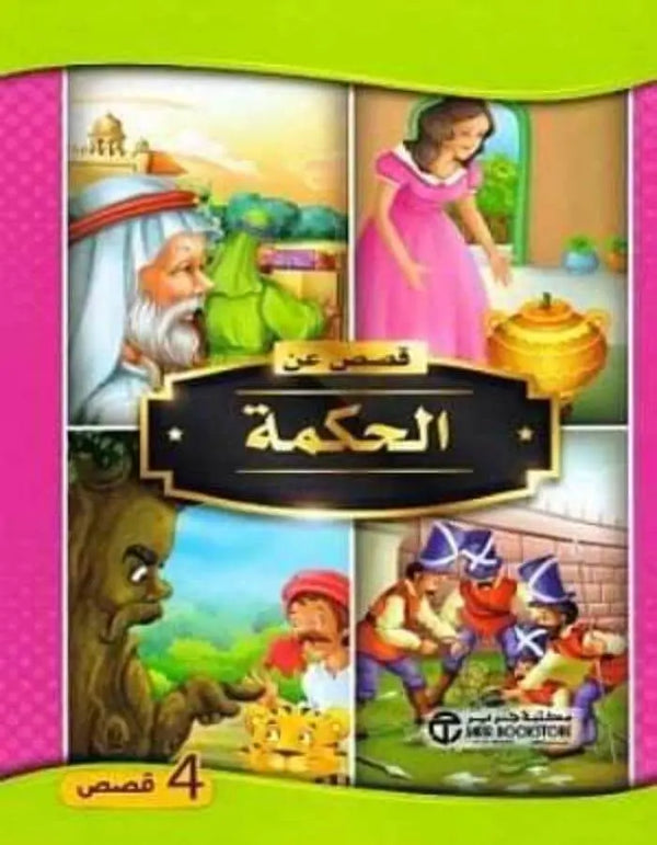 قصص عن الحكمة - ArabiskaBazar - أرابيسكابازار