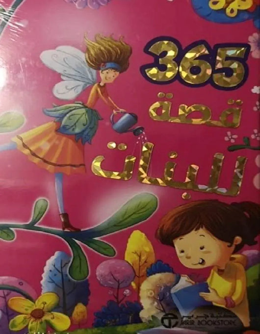 ‎ قصة للبنات‎ 365‎ - ArabiskaBazar - أرابيسكابازار