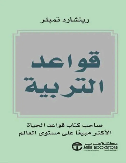 قواعد التربية - ريتشارد تمبلر - ArabiskaBazar - أرابيسكابازار