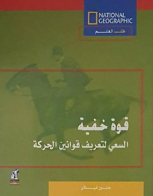 قوة خفية - السعي لتعريف قوانين الحركة - ArabiskaBazar - أرابيسكابازار