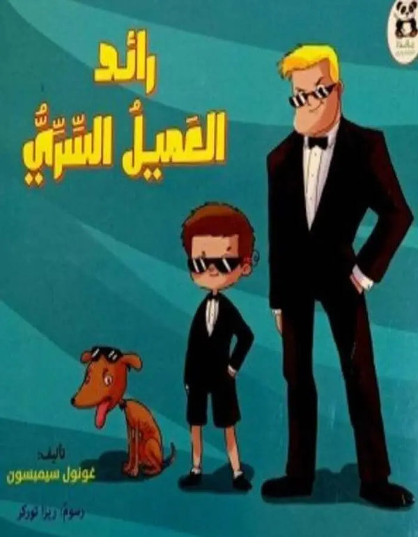 رائد العميل السري - ArabiskaBazar - أرابيسكابازار