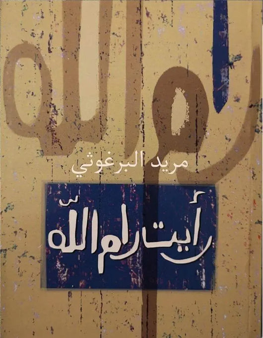 رأيت رام الله - مريد البرغوثي - ArabiskaBazar - أرابيسكابازار