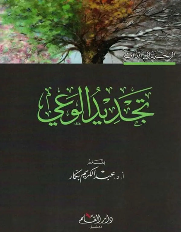 تجديد الوعي - عبد الكريم بكار - ArabiskaBazar - أرابيسكابازار