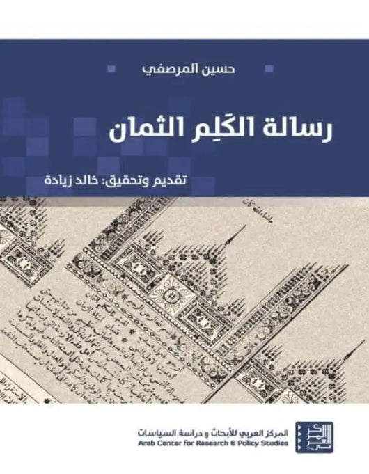 رسالة الكلم الثمان - ArabiskaBazar - أرابيسكابازار