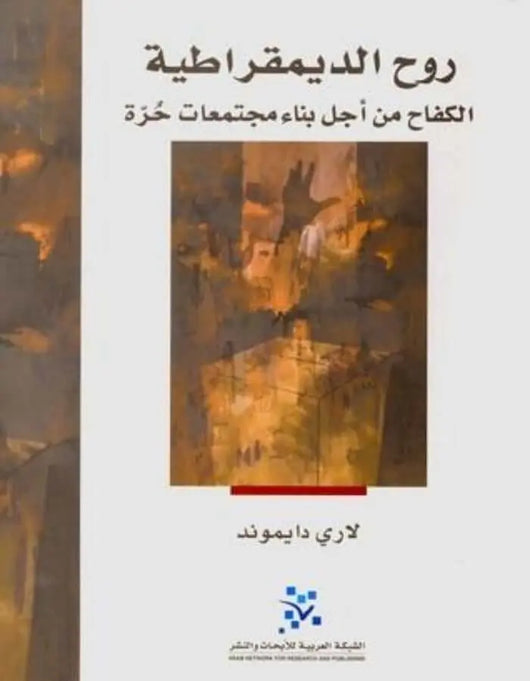 روح الديمقراطية - ArabiskaBazar - أرابيسكابازار