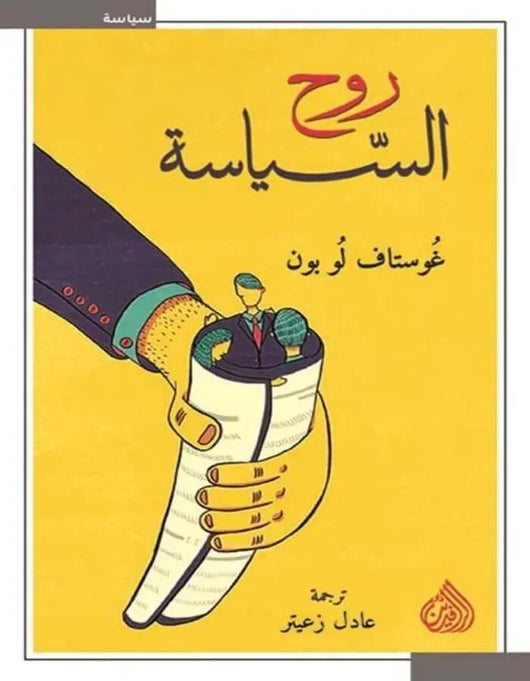 روح السياسة - ArabiskaBazar - أرابيسكابازار