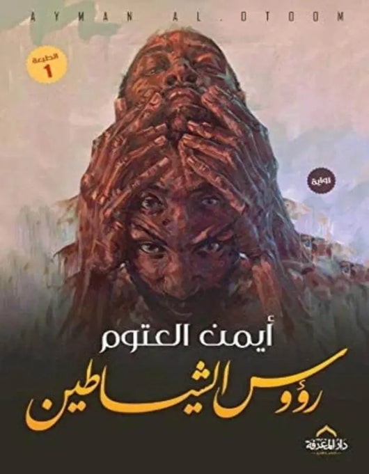 رؤوس الشياطين - أيمن العتوم - ArabiskaBazar - أرابيسكابازار