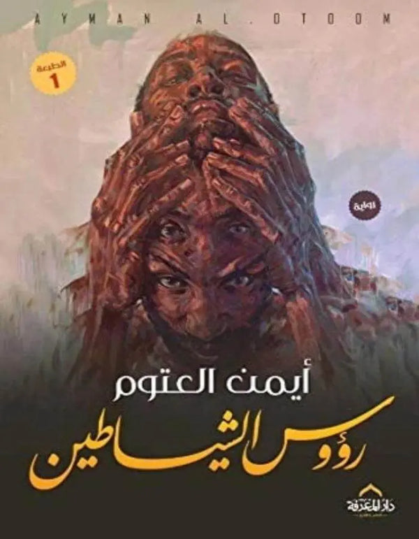 رؤوس الشياطين - أيمن العتوم - ArabiskaBazar - أرابيسكابازار