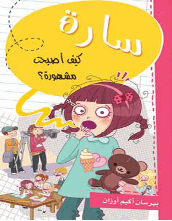 سارة كيف أصبحت مشهورة - ArabiskaBazar - أرابيسكابازار