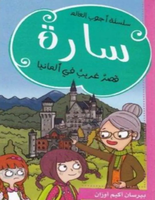 سارة قصر غريب في المانيا - ArabiskaBazar - أرابيسكابازار