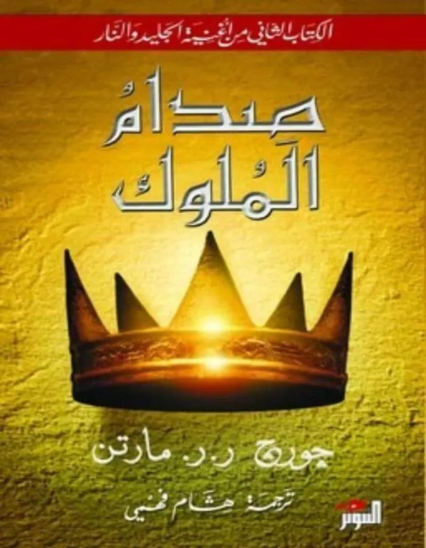صدام الملوك الجزئين 1/2 - جورج ر. ر. مارتن - ArabiskaBazar - أرابيسكابازار